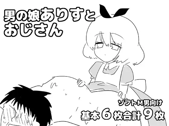 男の娘ありすとおじさん