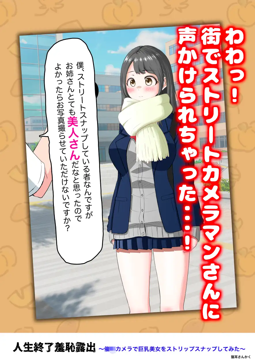 人生終了羞恥露出〜催●カメラで巨乳美少女をストリップスナップしてみた〜