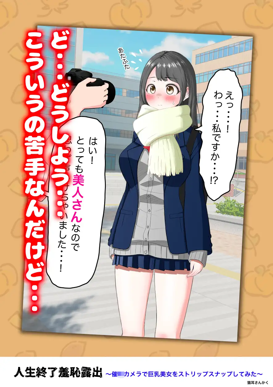 人生終了羞恥露出〜催●カメラで巨乳美少女をストリップスナップしてみた〜