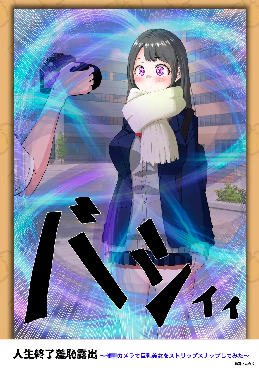 人生終了羞恥露出〜催●カメラで巨乳美少女をストリップスナップしてみた〜