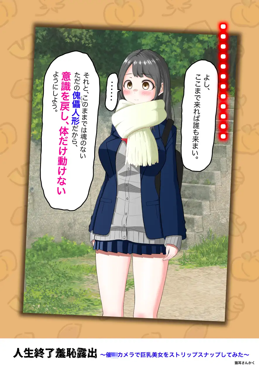 人生終了羞恥露出〜催●カメラで巨乳美少女をストリップスナップしてみた〜