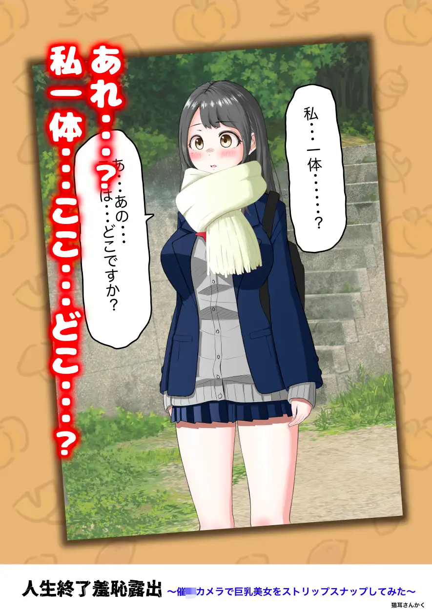 人生終了羞恥露出〜催●カメラで巨乳美少女をストリップスナップしてみた〜