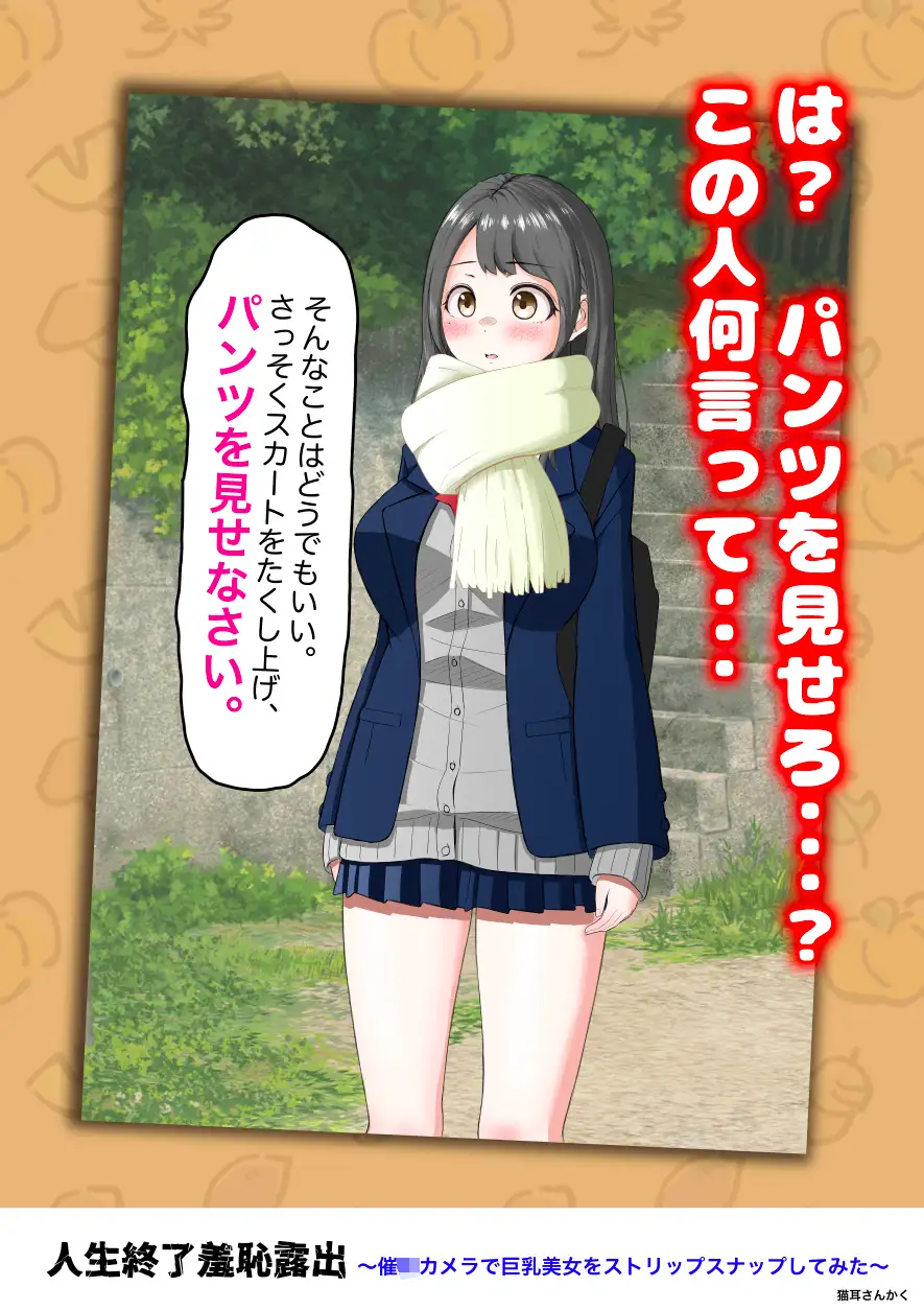 人生終了羞恥露出〜催●カメラで巨乳美少女をストリップスナップしてみた〜