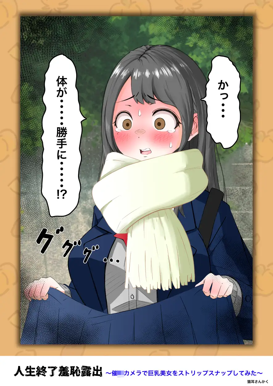人生終了羞恥露出〜催●カメラで巨乳美少女をストリップスナップしてみた〜