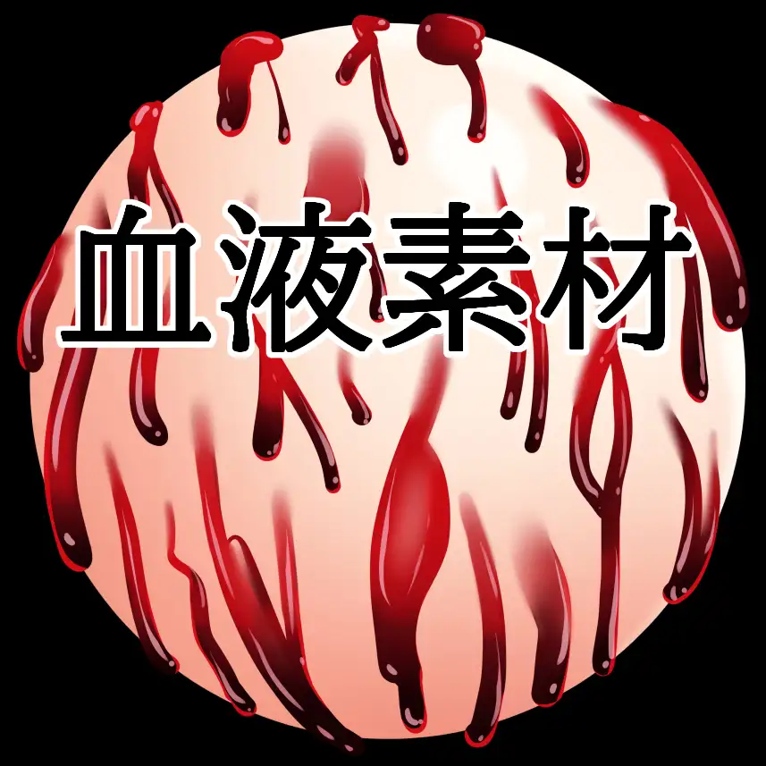血液ボール