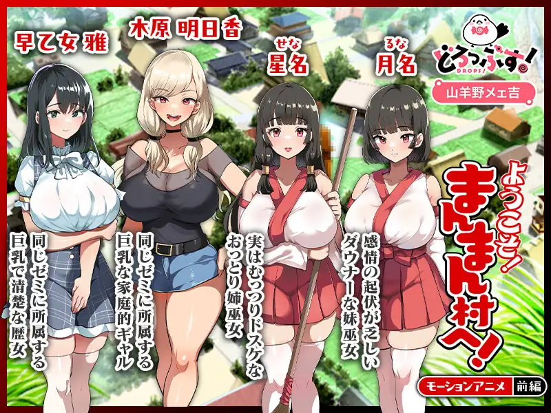ようこそ!まんまん村へ!~夏の期間は気に入った女の子に中出しできる村~ モーションアニメ(前編)