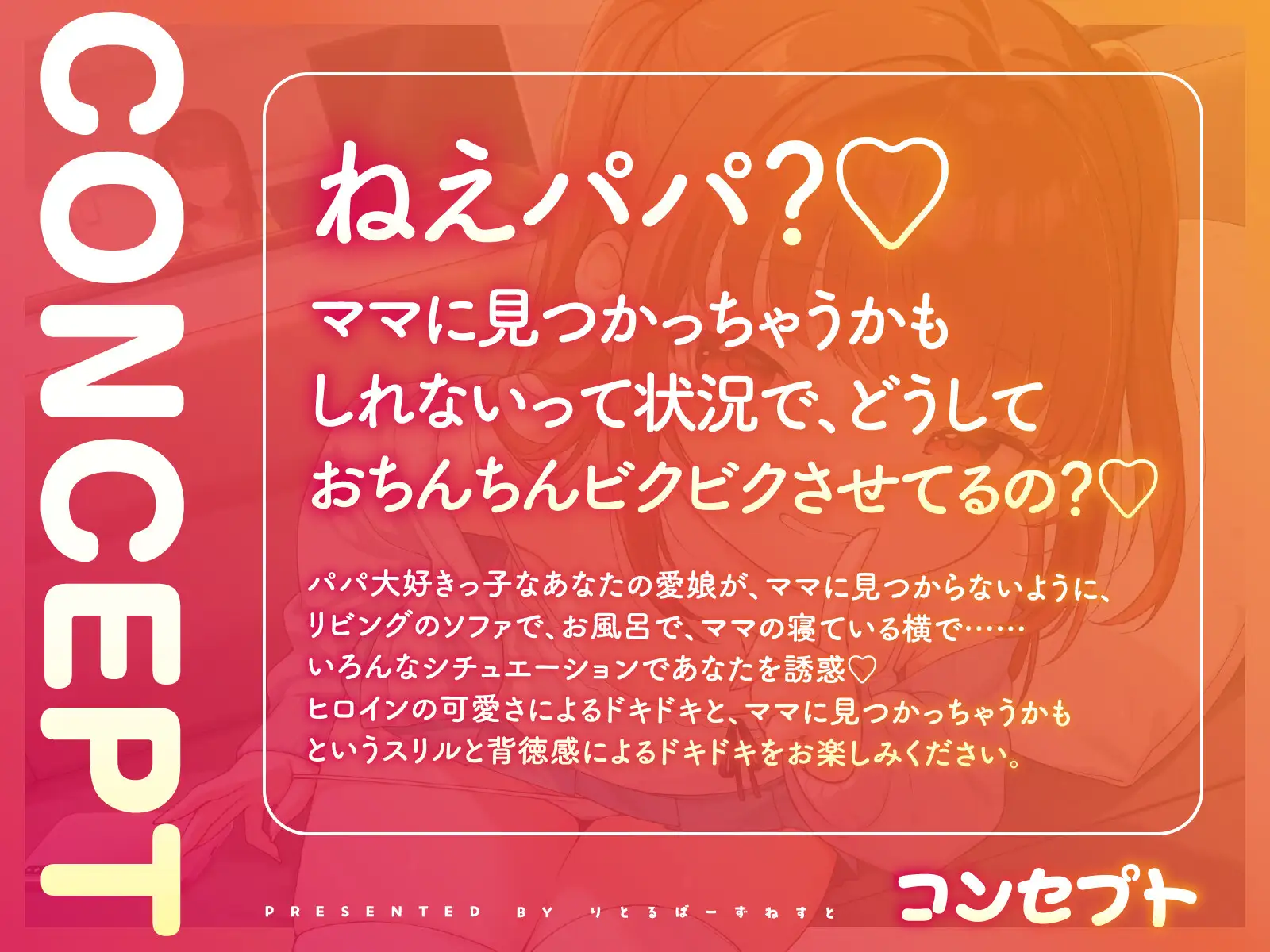 【早期購入特典付き】ママにナイショの親子カンケイ~パパ大好き小悪魔愛娘からの逆NTR誘惑~