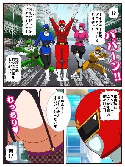 ネイチャー戦隊ゾクセイジャーβ ~女幹部ミレーヌのお色気脱出作戦~