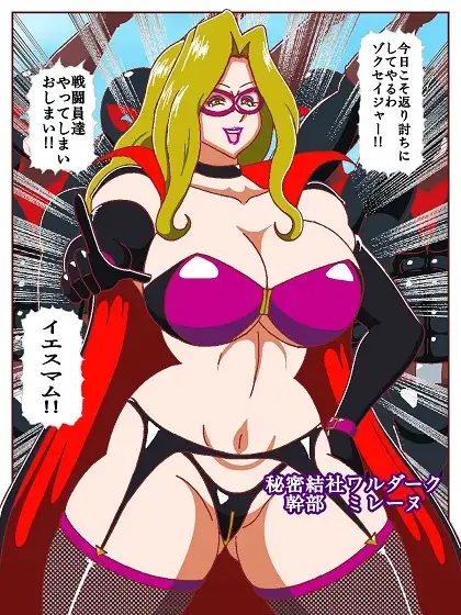 ネイチャー戦隊ゾクセイジャーβ ~女幹部ミレーヌのお色気脱出作戦~
