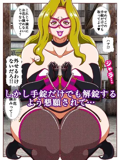 ネイチャー戦隊ゾクセイジャーβ ~女幹部ミレーヌのお色気脱出作戦~
