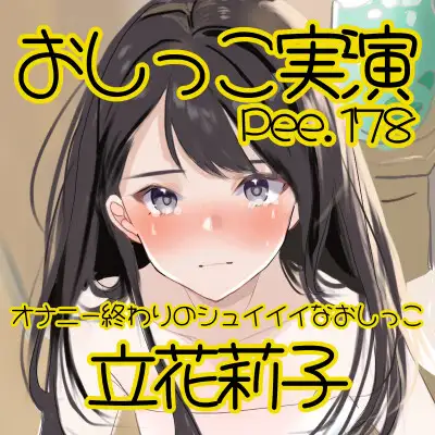 【おしっこ実演】Pee.178立花莉子のおしっこ録れるもん。~オナニー終わりのシュイイイなおしっこ編~