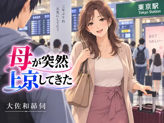 母が突然上京してきた