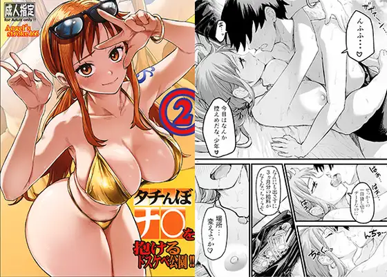 タチんぼナ○を抱けるドスケベ公園!! 2