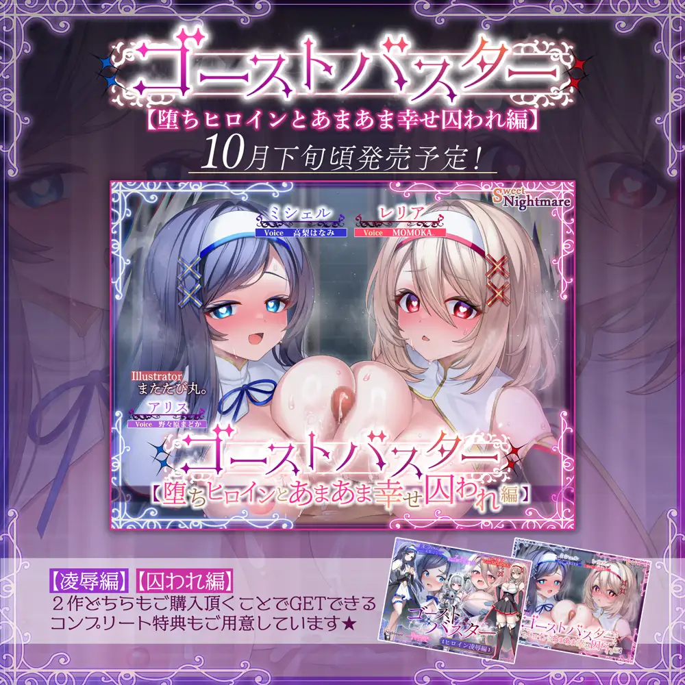 【✅全編ゲーム風字幕動画付✅～10/7早期特典有】ゴーストバスター≪ヒロイン凌-辱-編≫～聖なるおま〇こ敗北！エナジードレイン地獄で精神崩壊♡～【★2ヵ月連続企画】