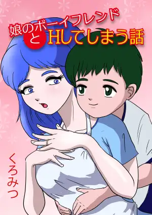 娘のボーイフレンドとHする話