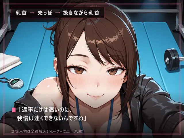 【甘い声の言葉責め×寸止め】閉館後の追い込みトレーニング
