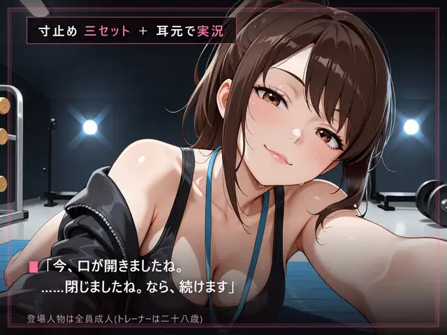 【甘い声の言葉責め×寸止め】閉館後の追い込みトレーニング