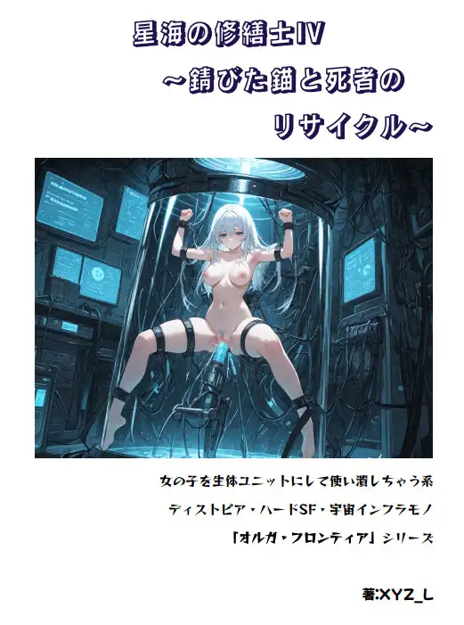 オルガフロンティア:星海の修繕士IV～錆びた錨と死者のリサイクル～