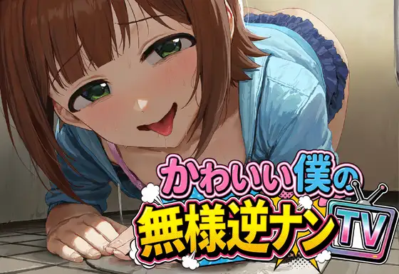 かわいい僕の無様逆ナンTV