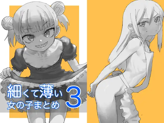 細くて薄い女の子まとめ3