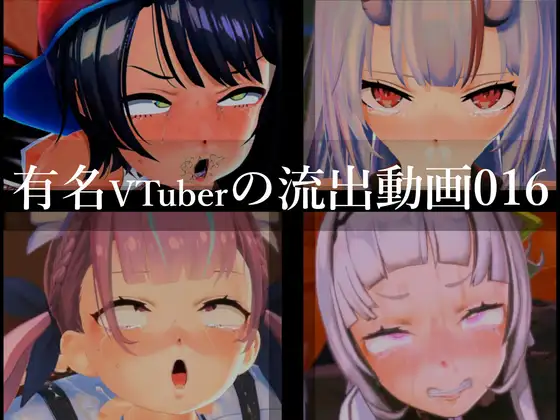 【流出】【VTuber】【ホ○ライブ】流出動画016