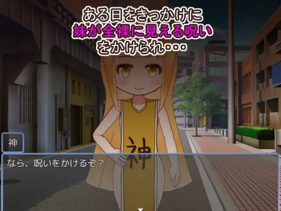 妹が全裸に見える呪い