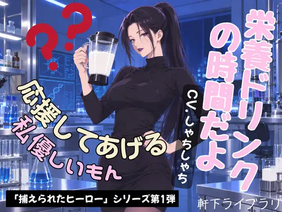 ヒーロー君、栄養たっぷり体液ドリンクの時間だよ