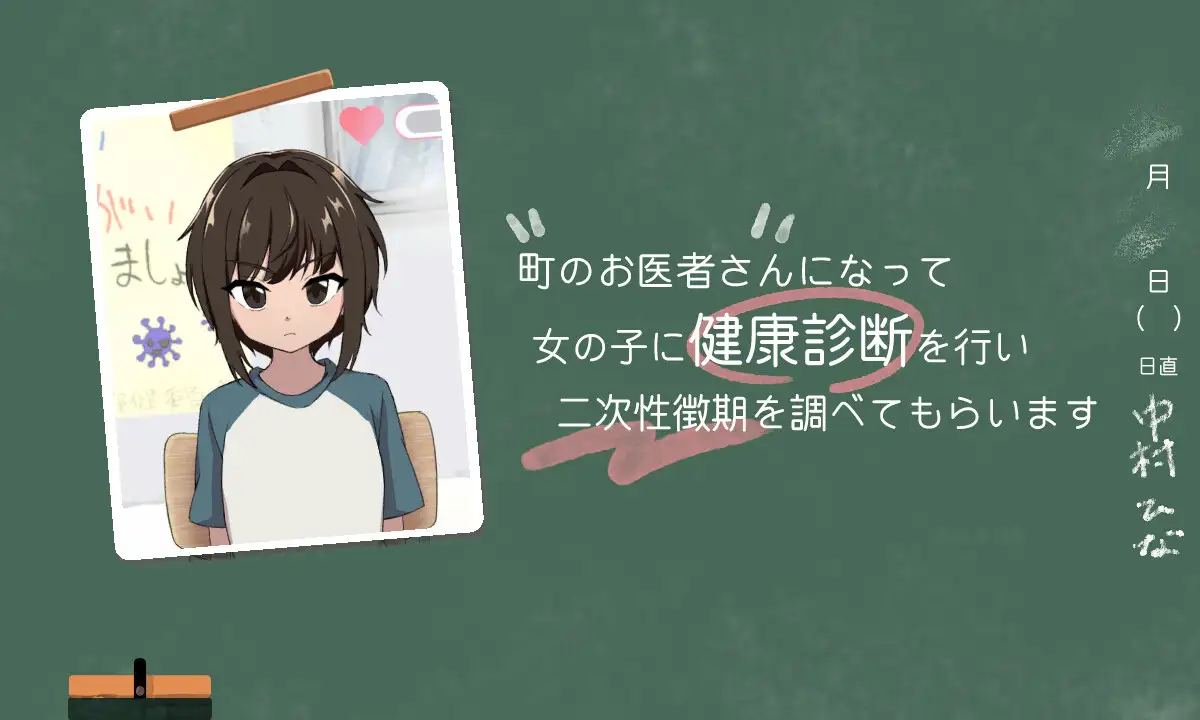 ないしょの健康診断 ひな編