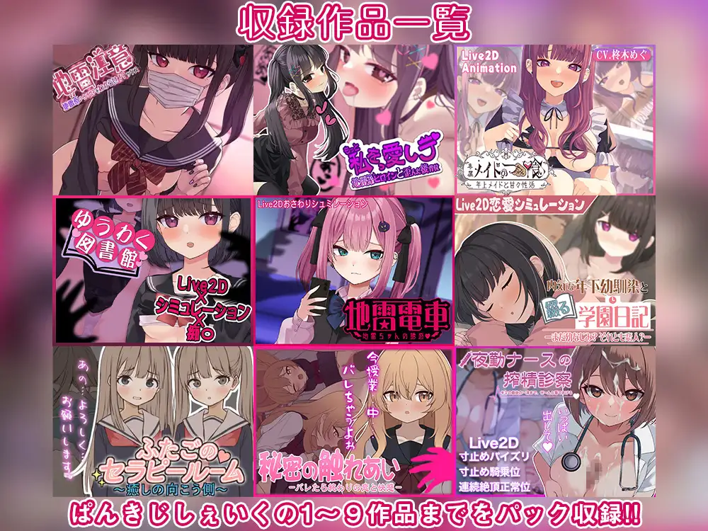 ぱんきじしぇいく ゲーム総集編 ～Live2D作品9タイトル収録～