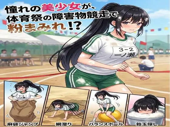 憧れの美少女が、体育祭の障害物競走で粉まみれ！?