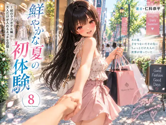 鮮やかな夏の初体験(8)～初のラブホテル編 大人だけが入れるエッチな空間～
