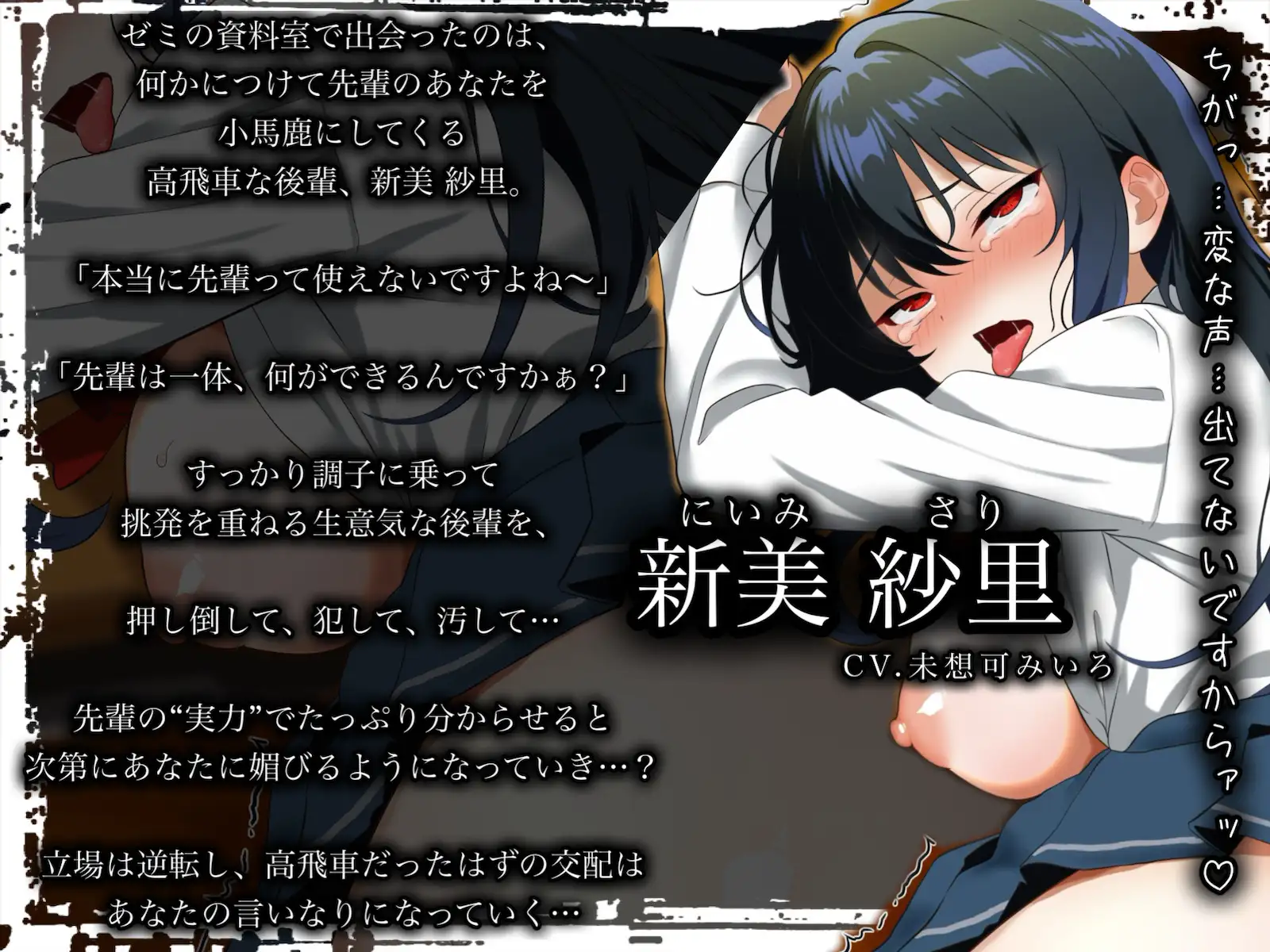 【下品オホ堕ち】高飛車な後輩JDを分からせ生ハメ〜「せんぱいのくせに…っ、あ、あへっ」プライド崩壊アクメ〜