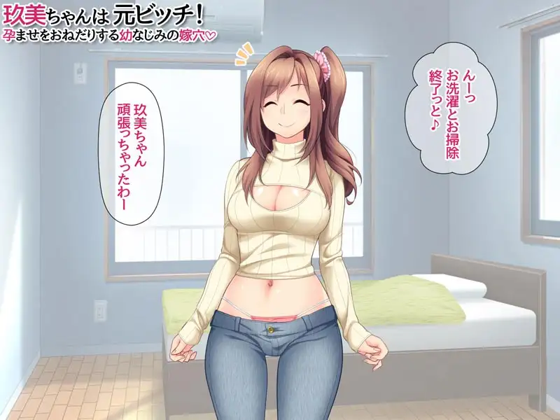 玖美ちゃんは 元ビッチ! 孕ませをおねだりする 幼なじみの嫁穴