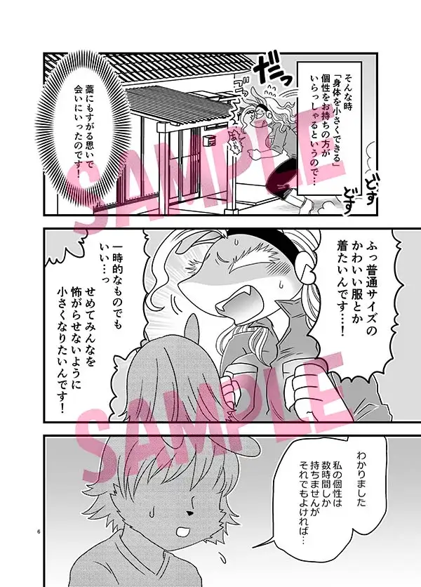 ちいさくなっても大変だ!
