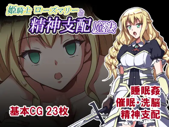 姫騎士ローズマリーと精神支配魔法
