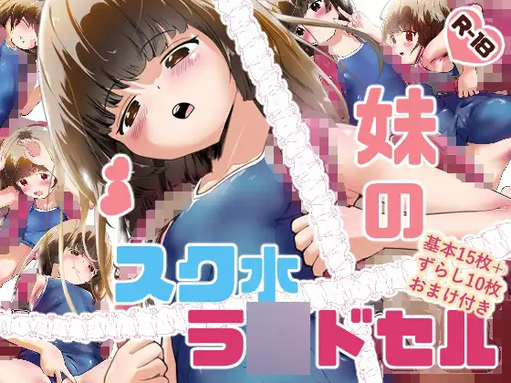 妹のスク水ラ●ドセル