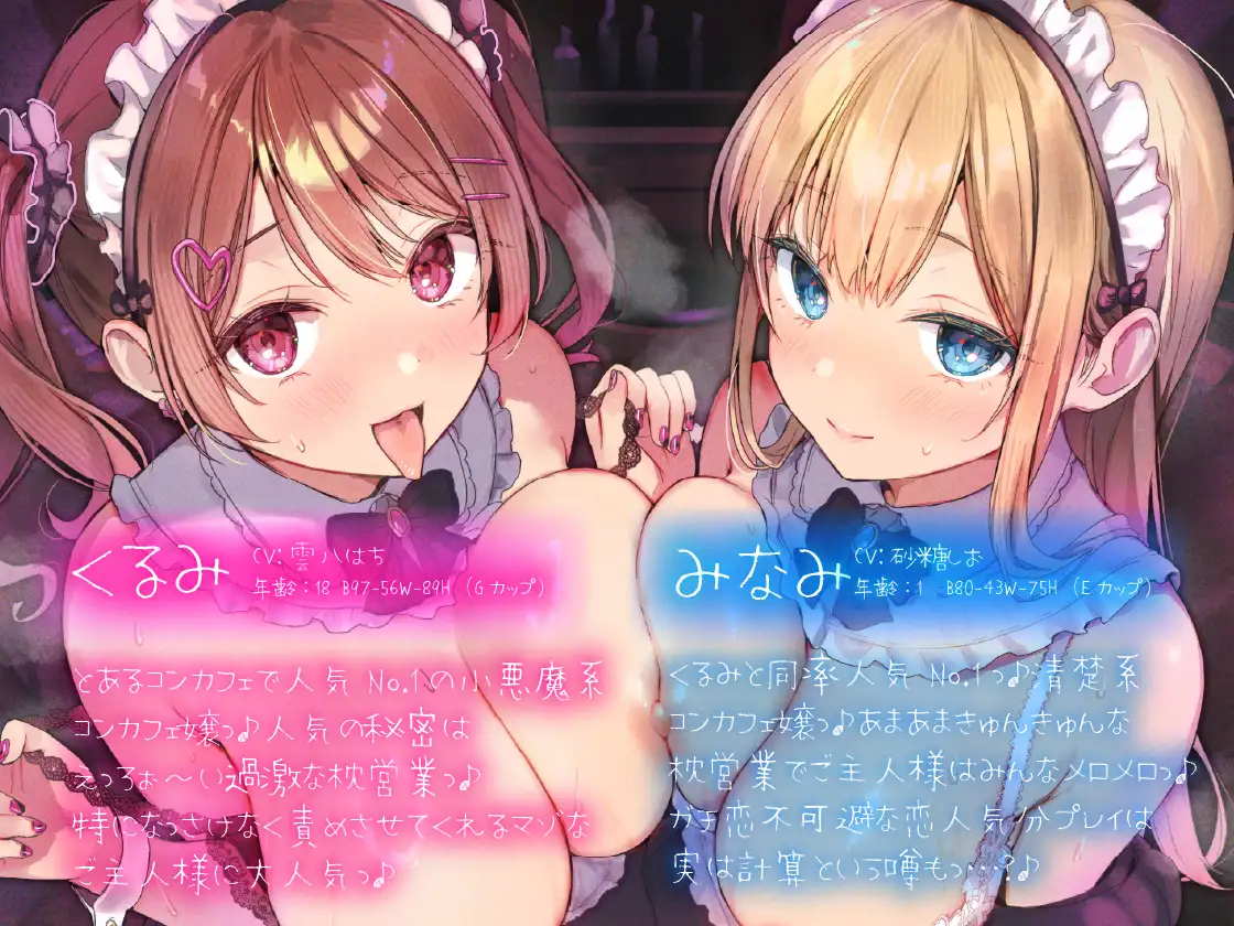 超人気コンカフェ嬢コンビのドスケベガチ恋枕営業っ♪～あざとい小悪魔メイド・くるみ&天然清楚系メイド・みなみの太客獲得ゲームっ♪～