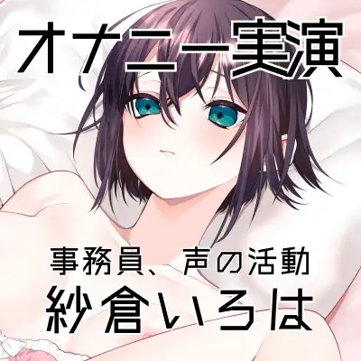 【オナニー実演64】紗倉いろは～3点攻めバイブのエグい刺激でクリチンポが敏感になり潮を吹いて何度も絶頂～