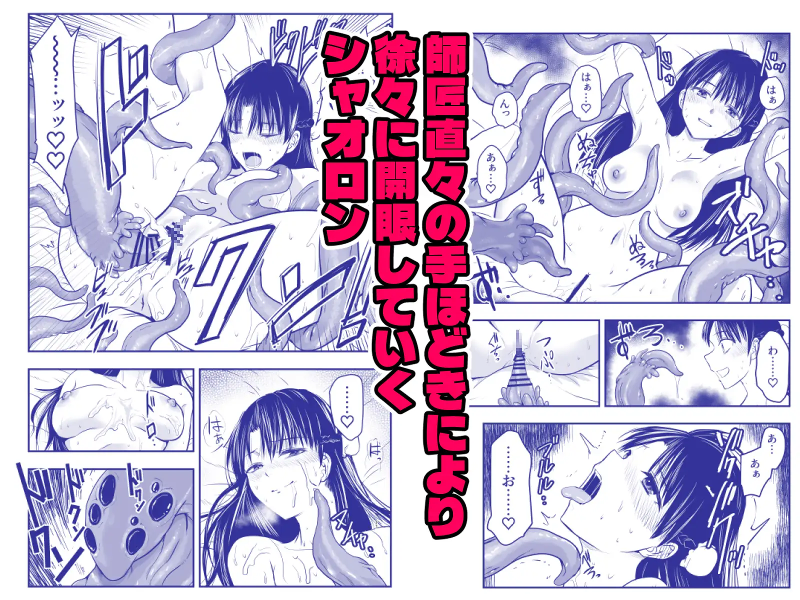 触手遊戯 ～異形の伝承者～