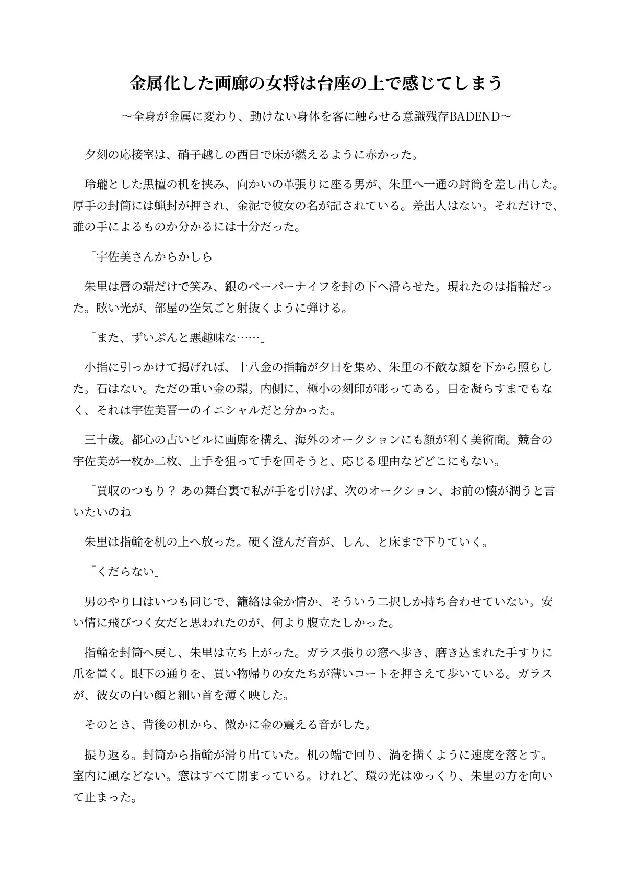 金属化した画廊の女将は台座の上で感じてしまう ～全身が金属に変わり、動けない身体を客に触らせる意識残存BADEND～