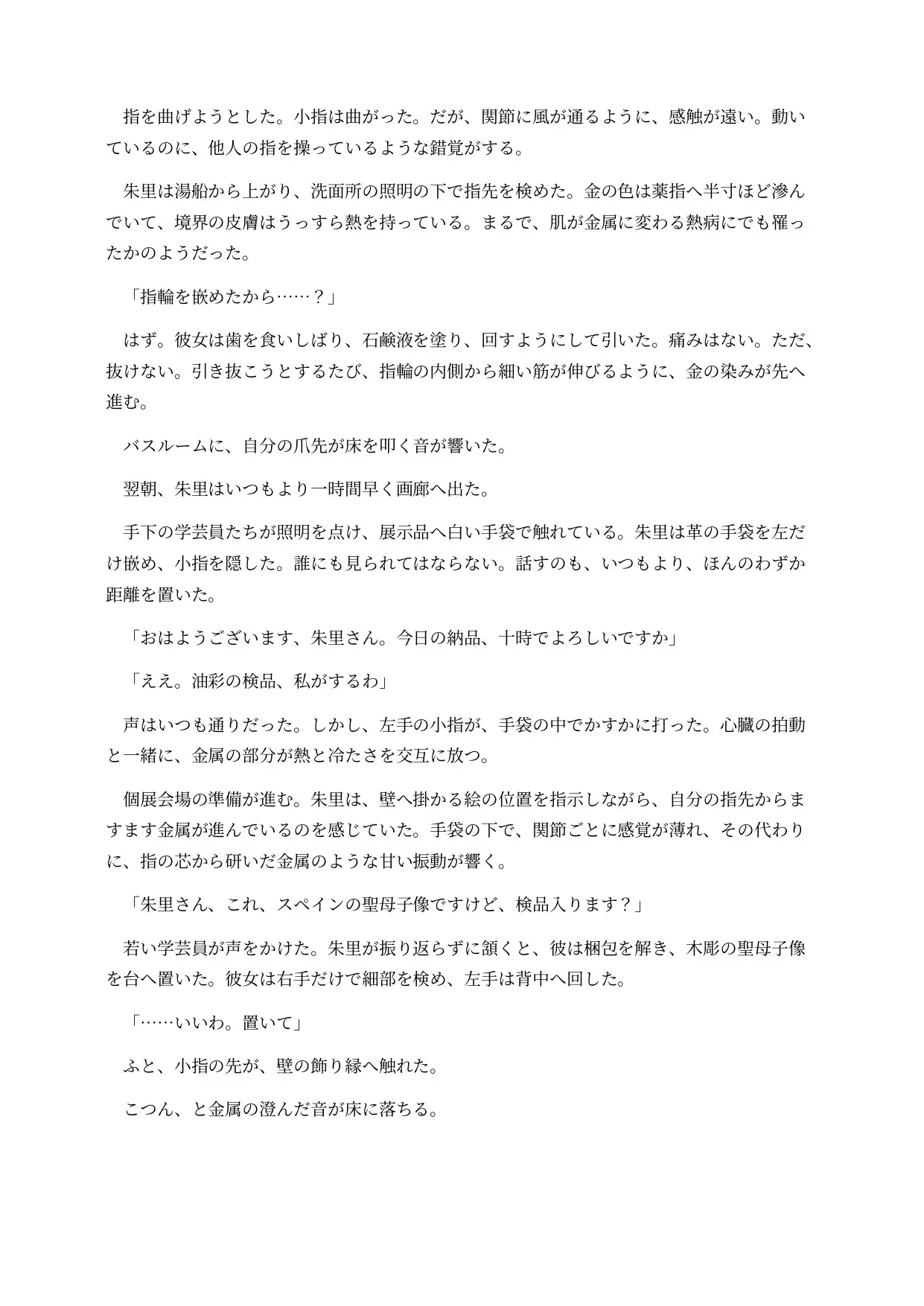 金属化した画廊の女将は台座の上で感じてしまう ～全身が金属に変わり、動けない身体を客に触らせる意識残存BADEND～