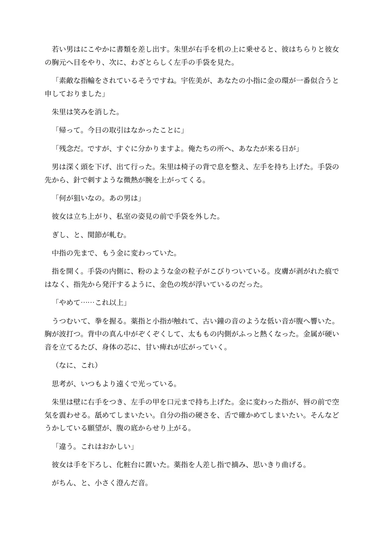 金属化した画廊の女将は台座の上で感じてしまう ～全身が金属に変わり、動けない身体を客に触らせる意識残存BADEND～