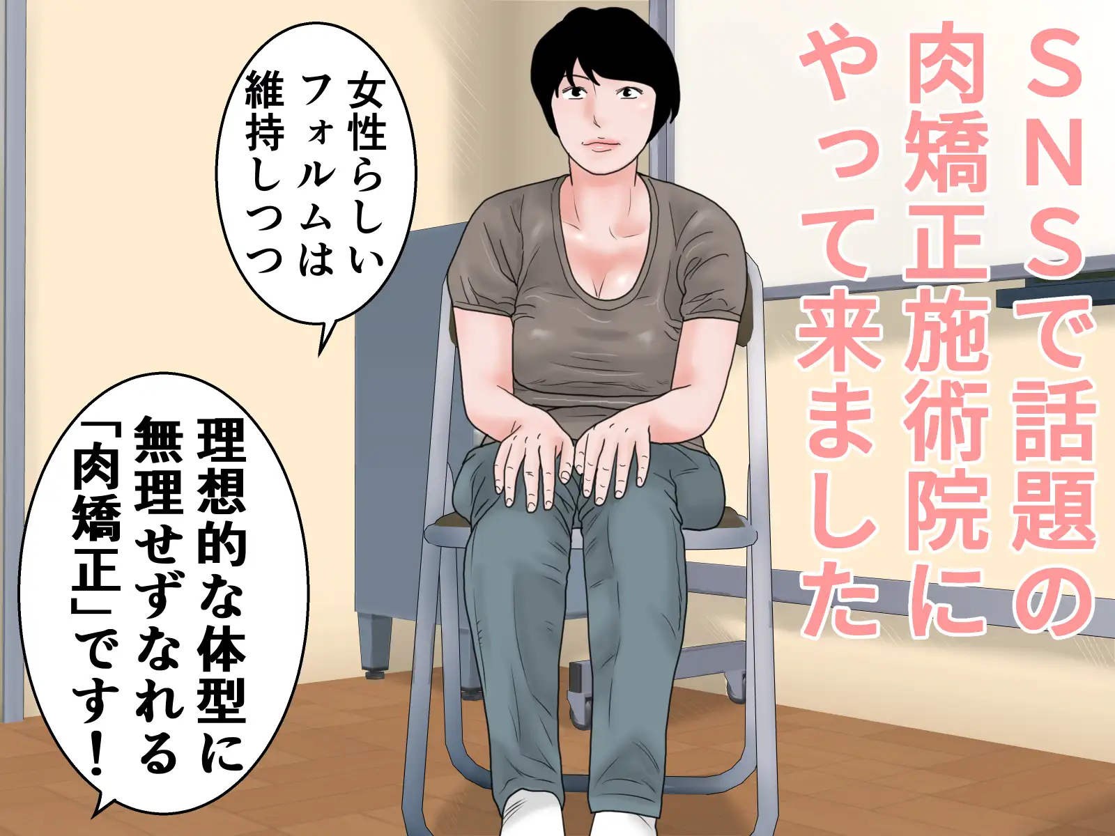 お肉矯正エステ 前編