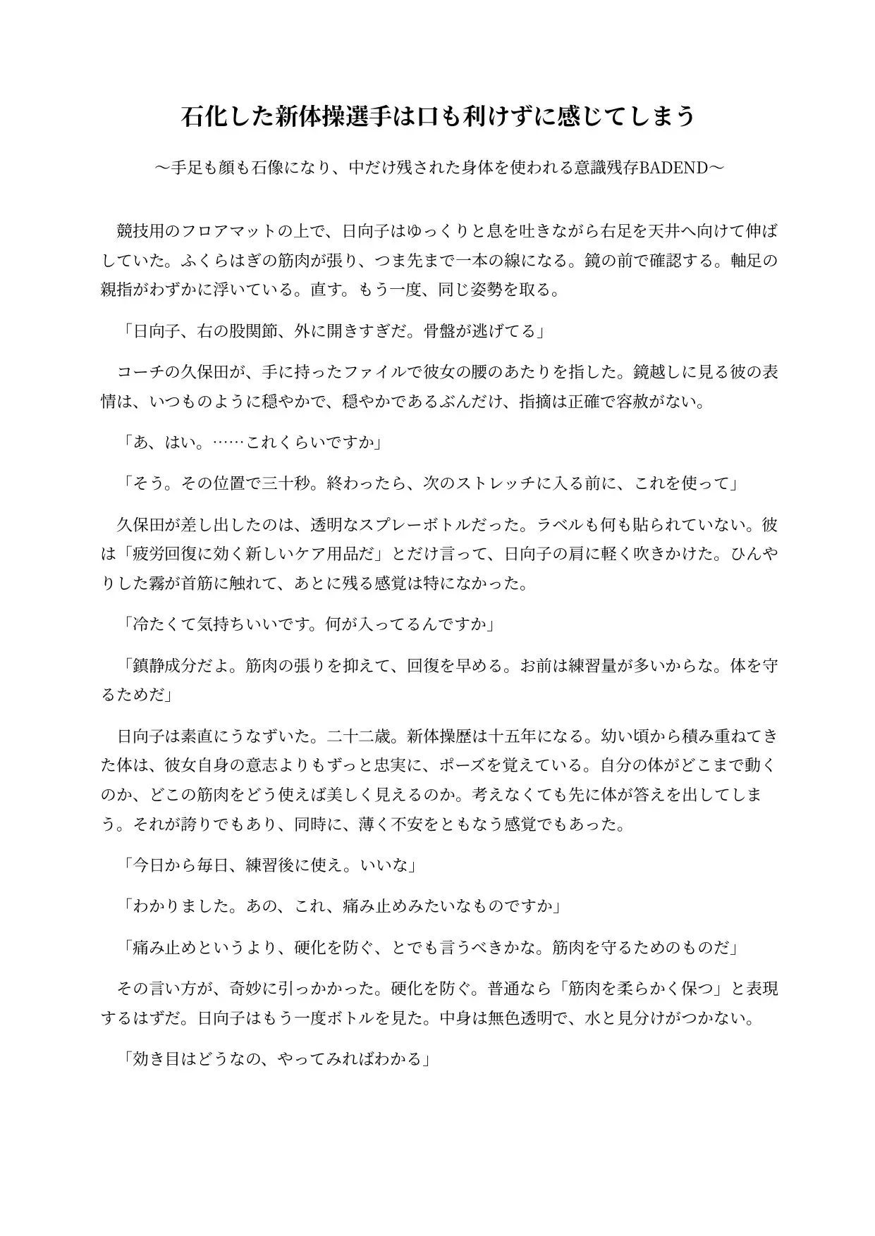 石化した新体操選手は口も利けずに感じてしまう ~手足も顔も石像になり、中だけ残された身体を使われる意識残存BADEND~