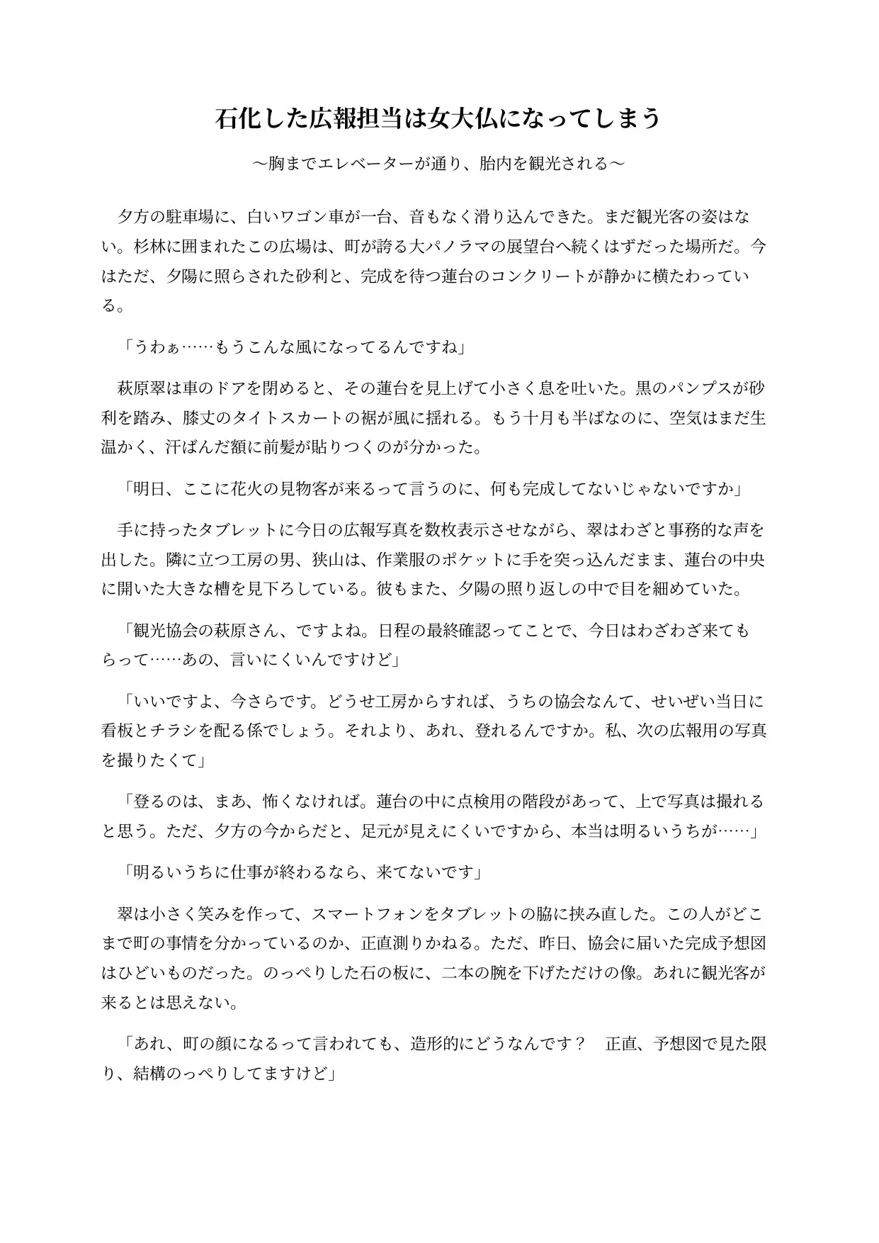 石化した広報担当は巨大化して女大仏になってしまう ～胸までエレベーターが通り、胎内を観光される～