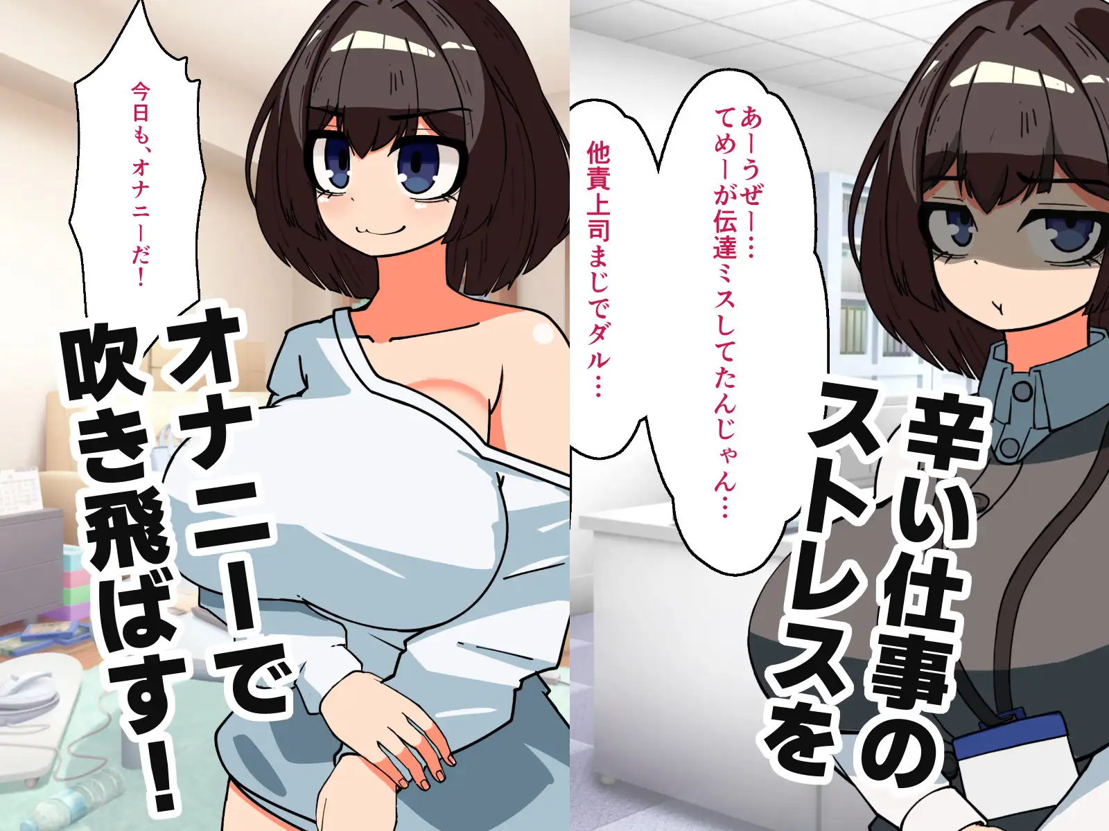 性欲限界OLのオナニーライフ!