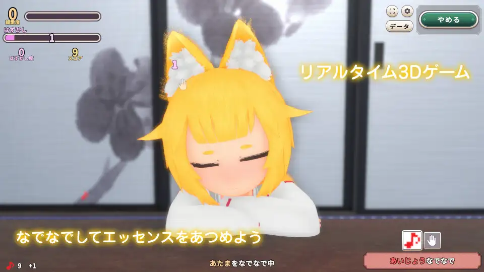 おきつねさまなでなでインクリメンタル