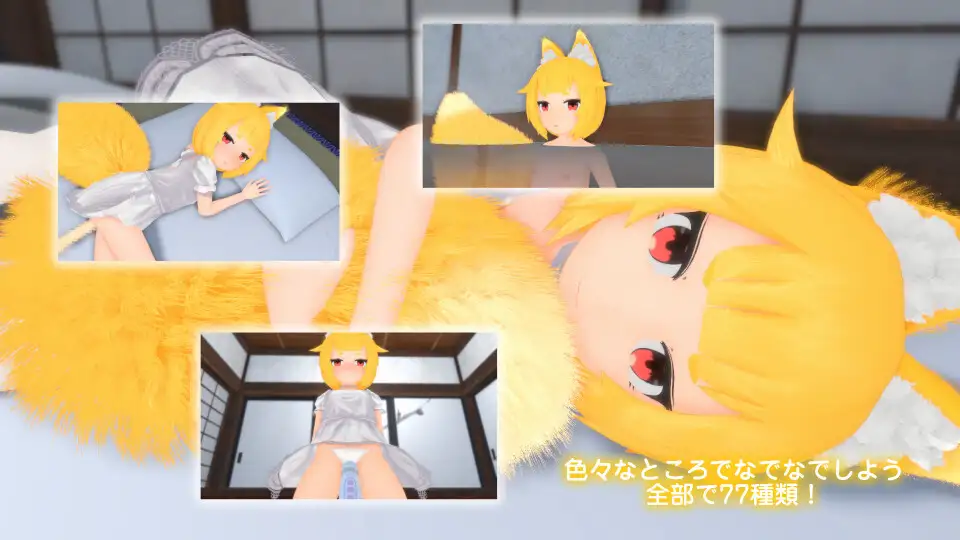 おきつねさまなでなでインクリメンタル