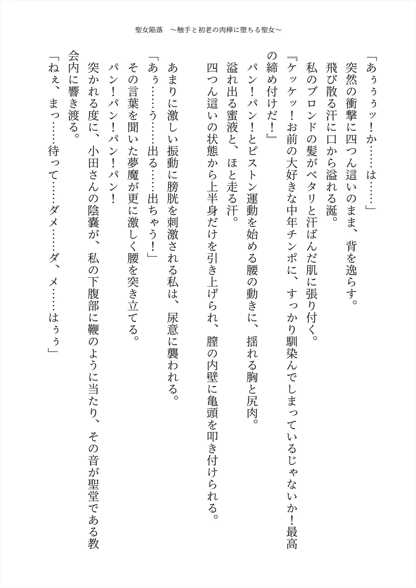 【触手】聖女陥落 ～触手と初老の肉棒に堕ちる聖女～