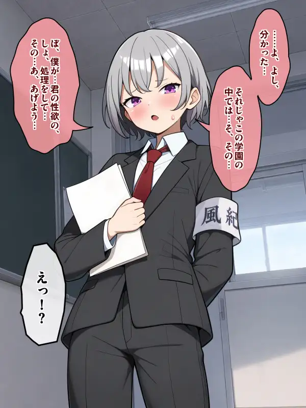 堅物風紀委員長、雌堕ち